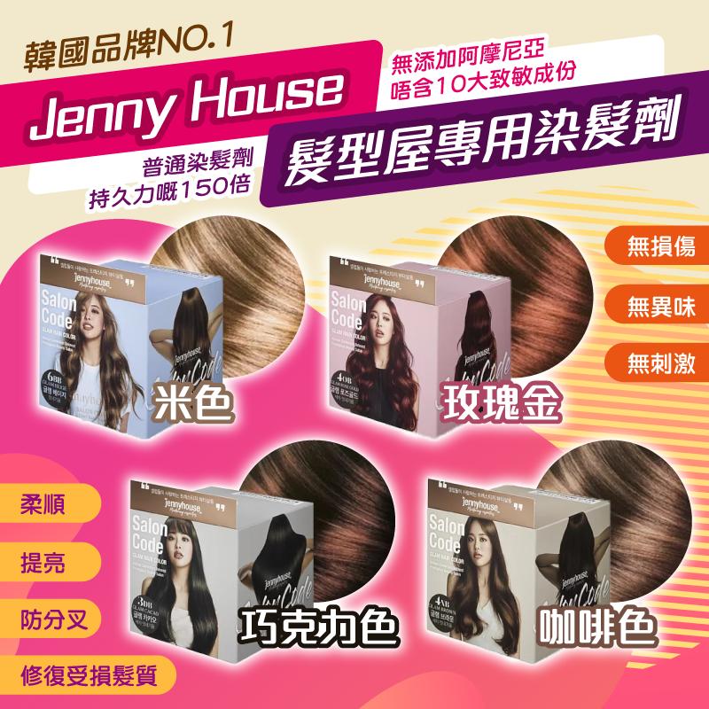 韓國NO.1品牌 Jenny House髮型屋專用染髮劑（玫瑰金色）（現貨）